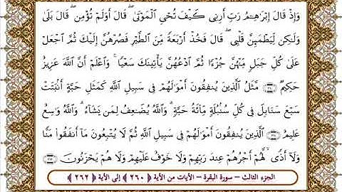 سورة البقرة من الأية 260- 262 بصوت الشيخ على جابر