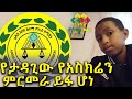 ፖሊስ የምርመራ ውጤቱን ይፋ አረገ Ethiopia | EthioInfo.