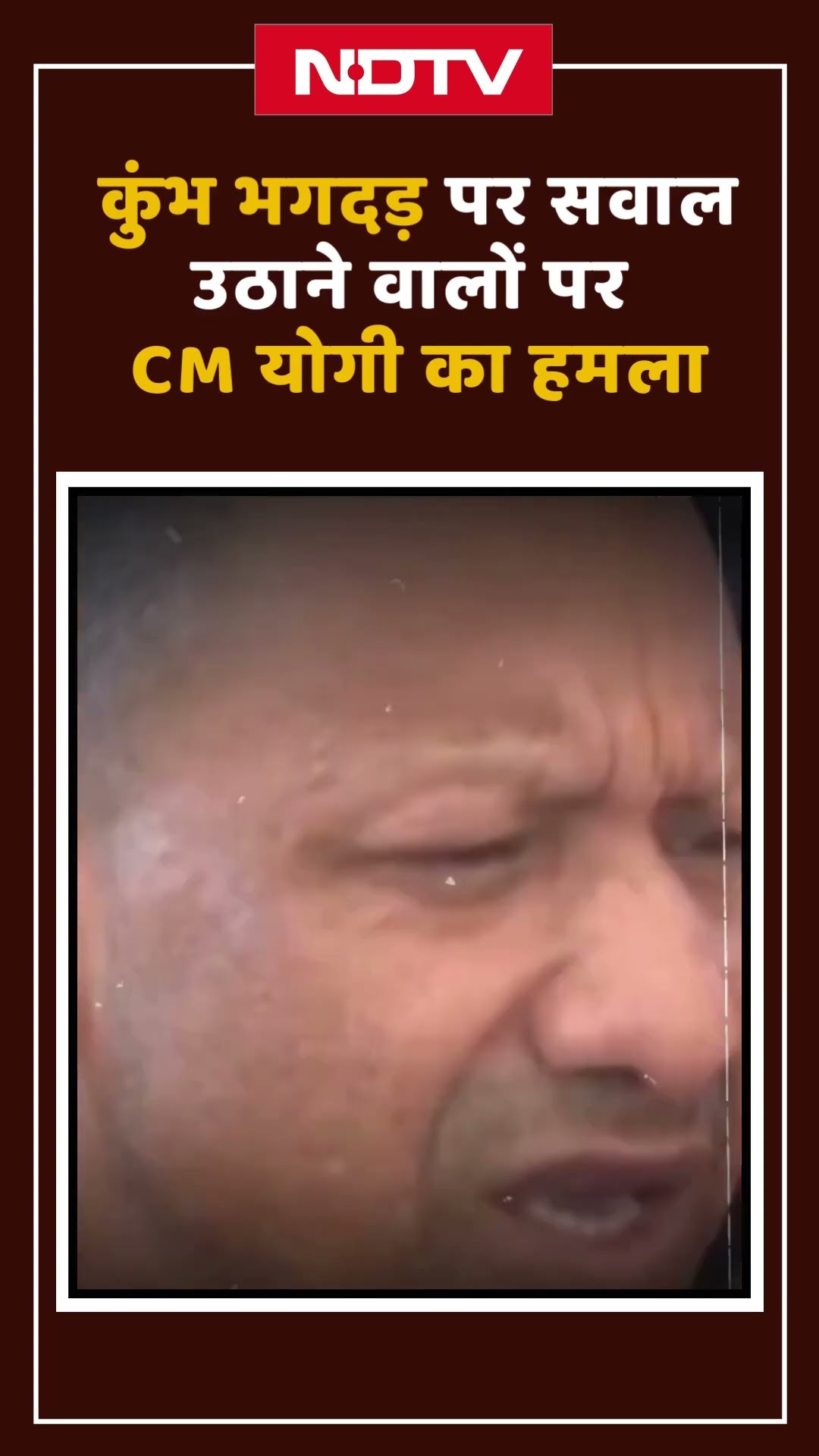 महाकुंभ भगदड़ पर सवाल उठाने वालों पर CM Yogi का हमला | Maha Kumbh | Shorts