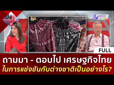 (คลิปเต็ม) เศรษฐกิจไทยในการแข่งขันกับต่างชาติเป็นอย่างไร? (9 ก.พ. 67) 