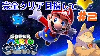 [#SuperMarioGalaxy]2に先駆けてまずは1を完全クリアする！二回目