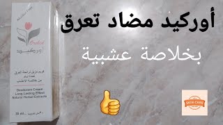 الكريم المضاد للتعرق المشهور أوركيد Orchid cream