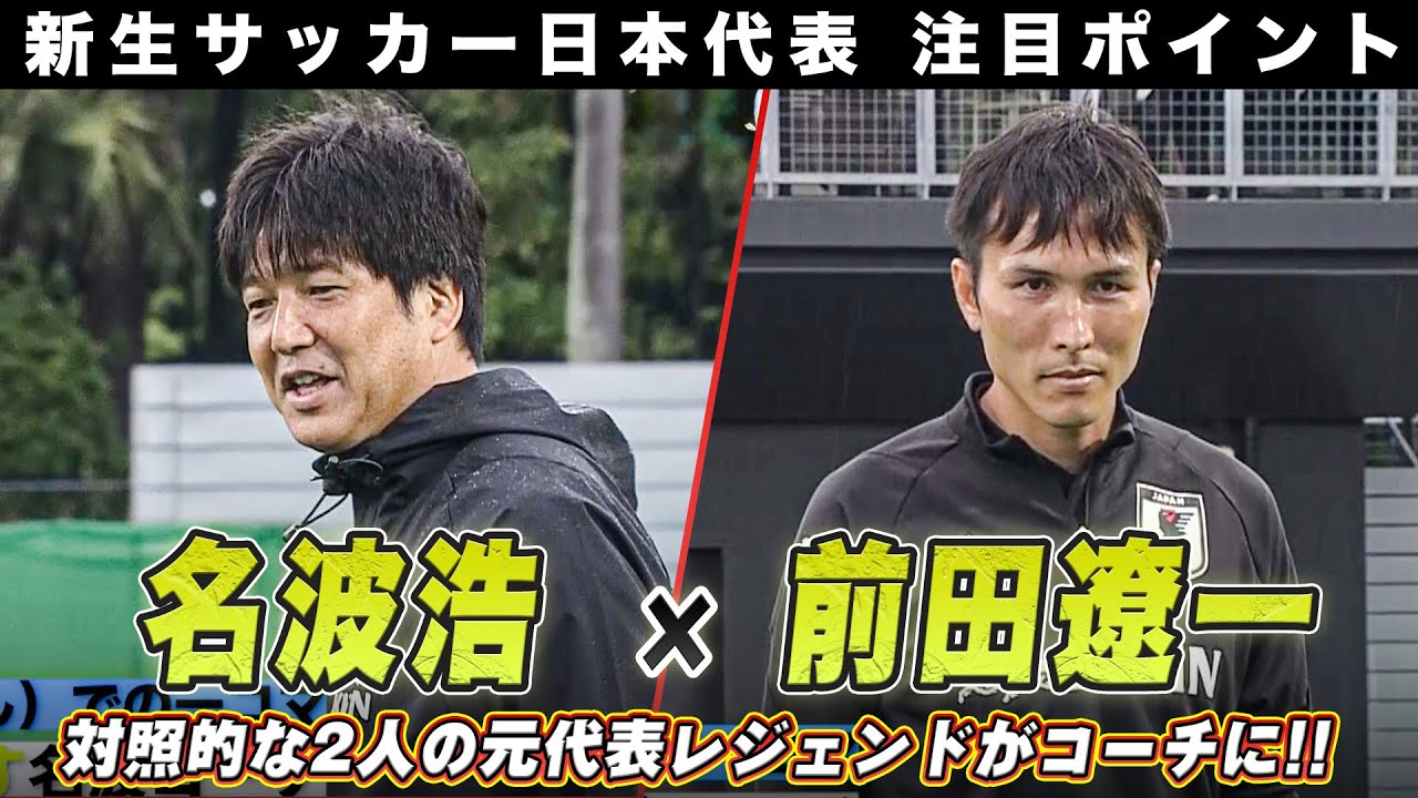 【サッカー日本代表】元代表のレジェンドがコーチ！名波浩＆前田遼一 キャラクターの違う2人の指導者に注目 Youtube 