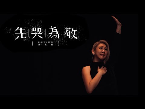 鄭欣宜 Joyce Cheng - 先哭為敬 First Tear Last Salute (Official Music Video)