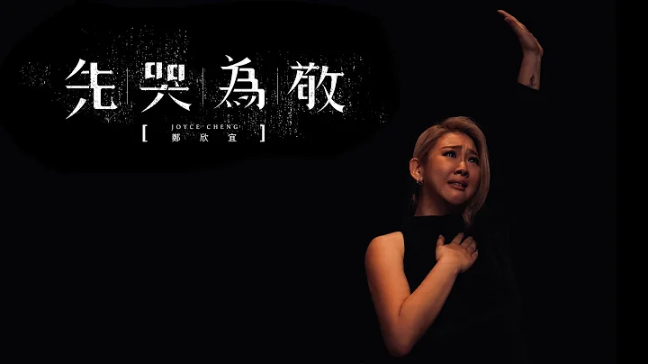 鄭欣宜 Joyce Cheng - 先哭為敬 First Tear Last Salute (Official Music Video) - 天天要聞