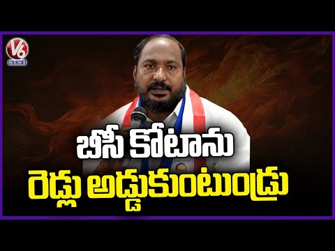 Jajula Srinivas Fires at Reddys on OBC Quota Issue | V6 News - V6NEWSTELUGU