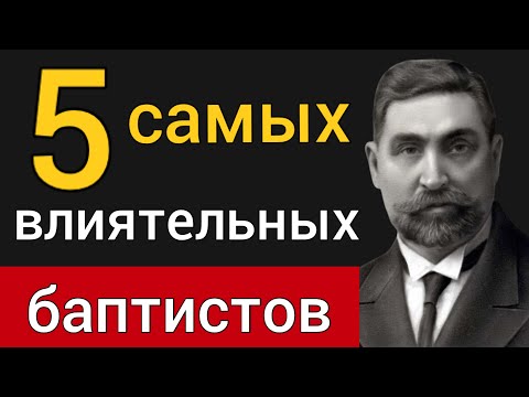 5 Самых Влиятельных Баптистов. Иван Проханов, Ваня Моисеев, Иван Онищенко, Никита Воронин, Фетлер