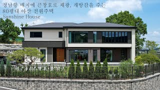 80평대 풍부한 일조량과 시원한 개방감을 고려한 정남향 전원주택   더존하우징 Sunshine house