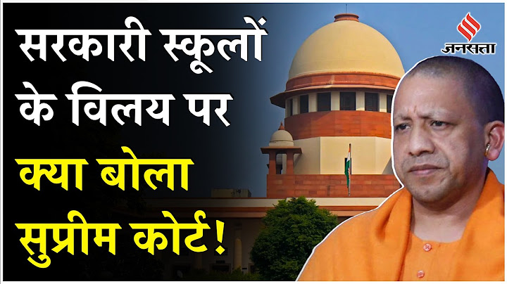 UP Primary Schools विलय मामले पर बड़ा अपडेट, Yogi सरकार के फैसले के खिलाफ Supreme Court करेगा सुनवाई