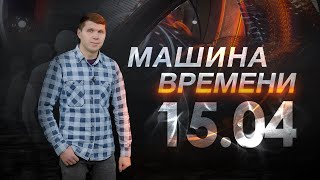 Машина Времени 15.04