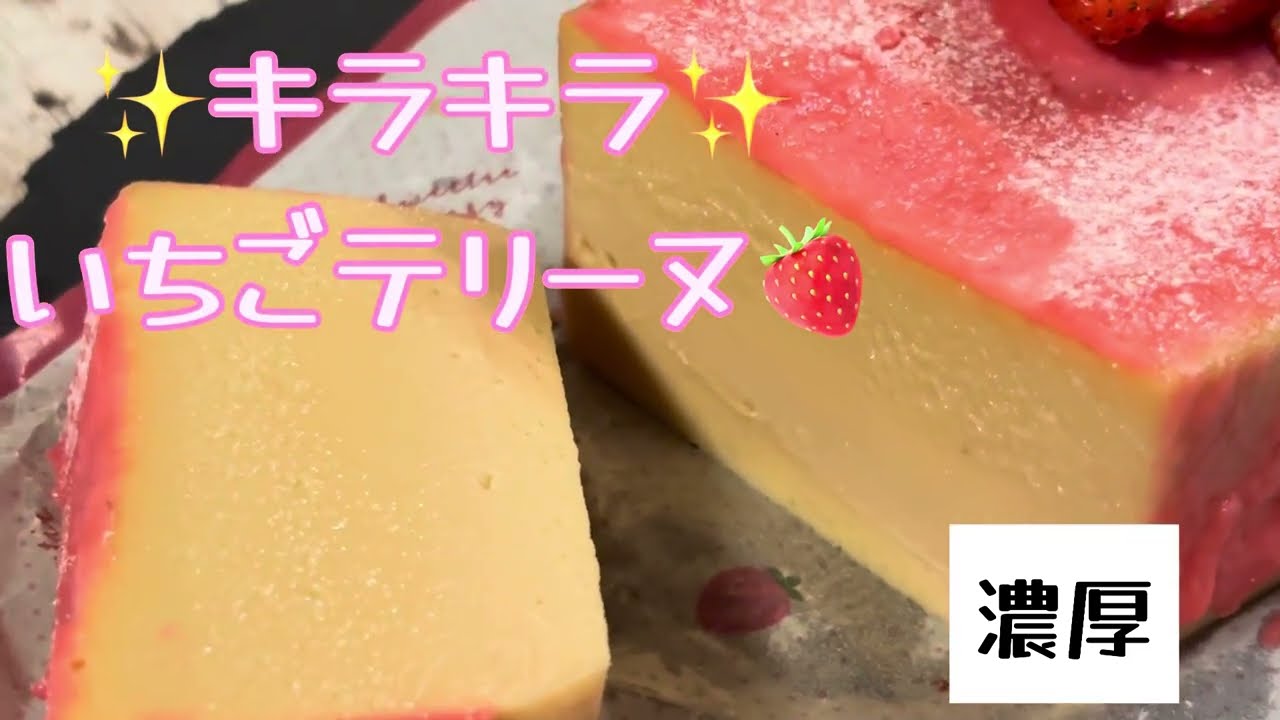 【材料３つ】濃厚イチゴテリーヌ🍓#簡単 #チョコレートメランコリー #スイーツ 