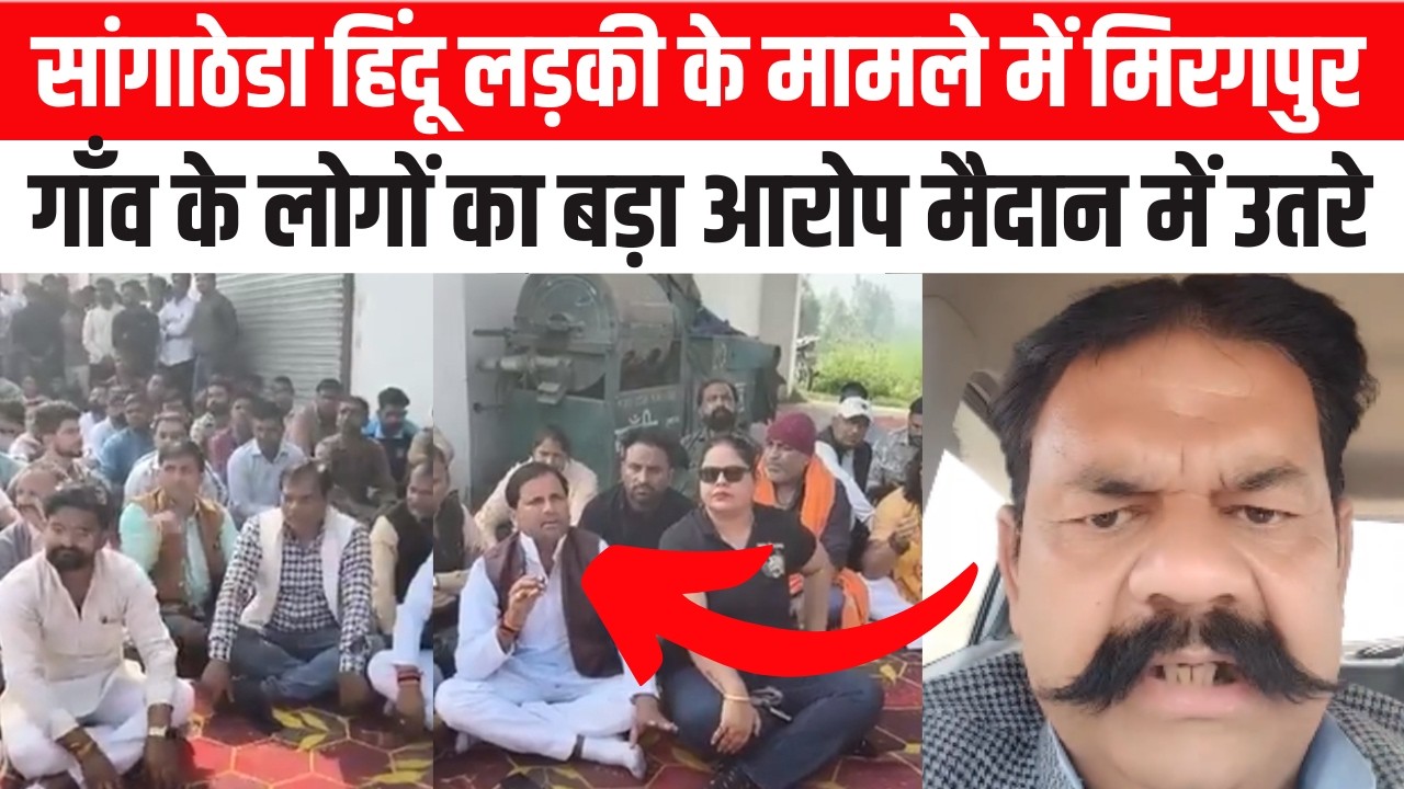 सांगाठेडा हिंदू लड़की के मामले में मिरगपुर गाँव के लोगों का बड़ा आरोप मैदान में उतरे
