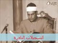 سورة الفاتحة الشيخ محمود صديق المنشاوى جودة عالية  نادرة جدا