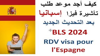 من البداية إلى النهاية : كيفية حجز موعد  RDV VISA فيزا اسبانيا بعد التحديث