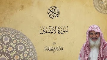 084 سورة الانشقاق للشيخ عبدالرحمن عبدالخالق رحمه الله تعالى