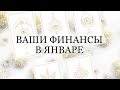 🔮ВАШИ ФИНАНСЫ В ЯНВАРЕ МЕСЯЦЕ?✨