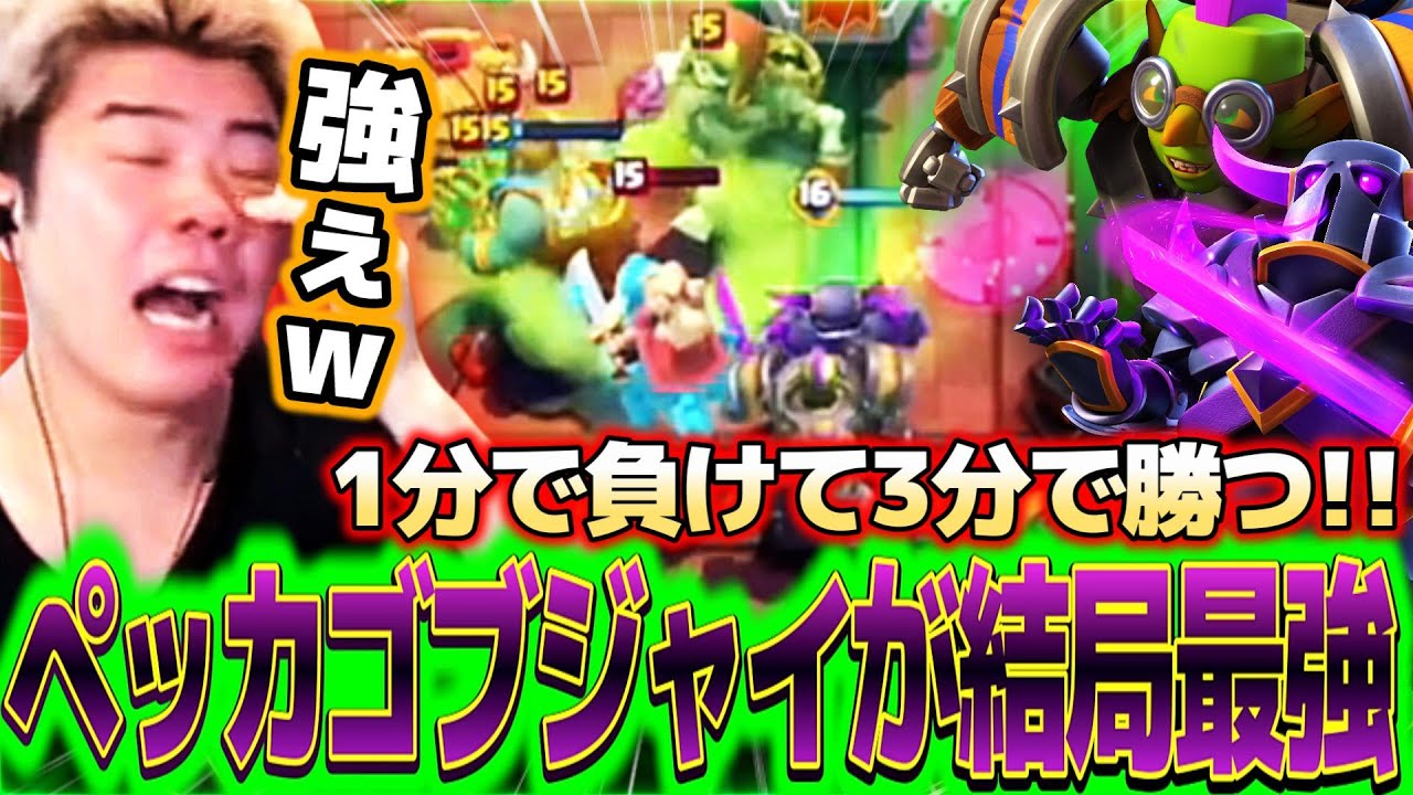 【クラロワ】1分で負けて3分で勝つこのデッキが結局最強でしたｗｗ【ペッカゴブジャイ】