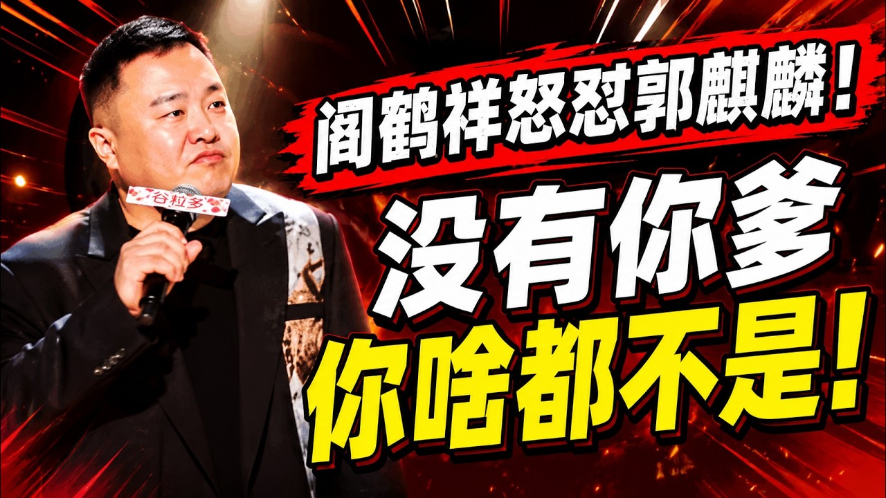 【26最新】阎鹤祥节目上怒怼郭麒麟:没有你爹你啥都不是!#搞笑 #郭麒麟 #郭德纲 縮圖