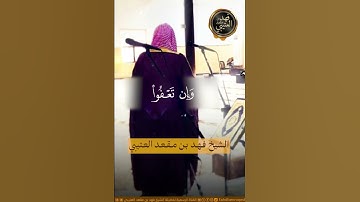 🔗 تلاوة طيبة من سورة التغابن🎙️ الشيخ فهد بن مقعد العتيبي