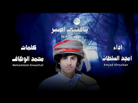 ياقلبي اصبر امجد السلطان    