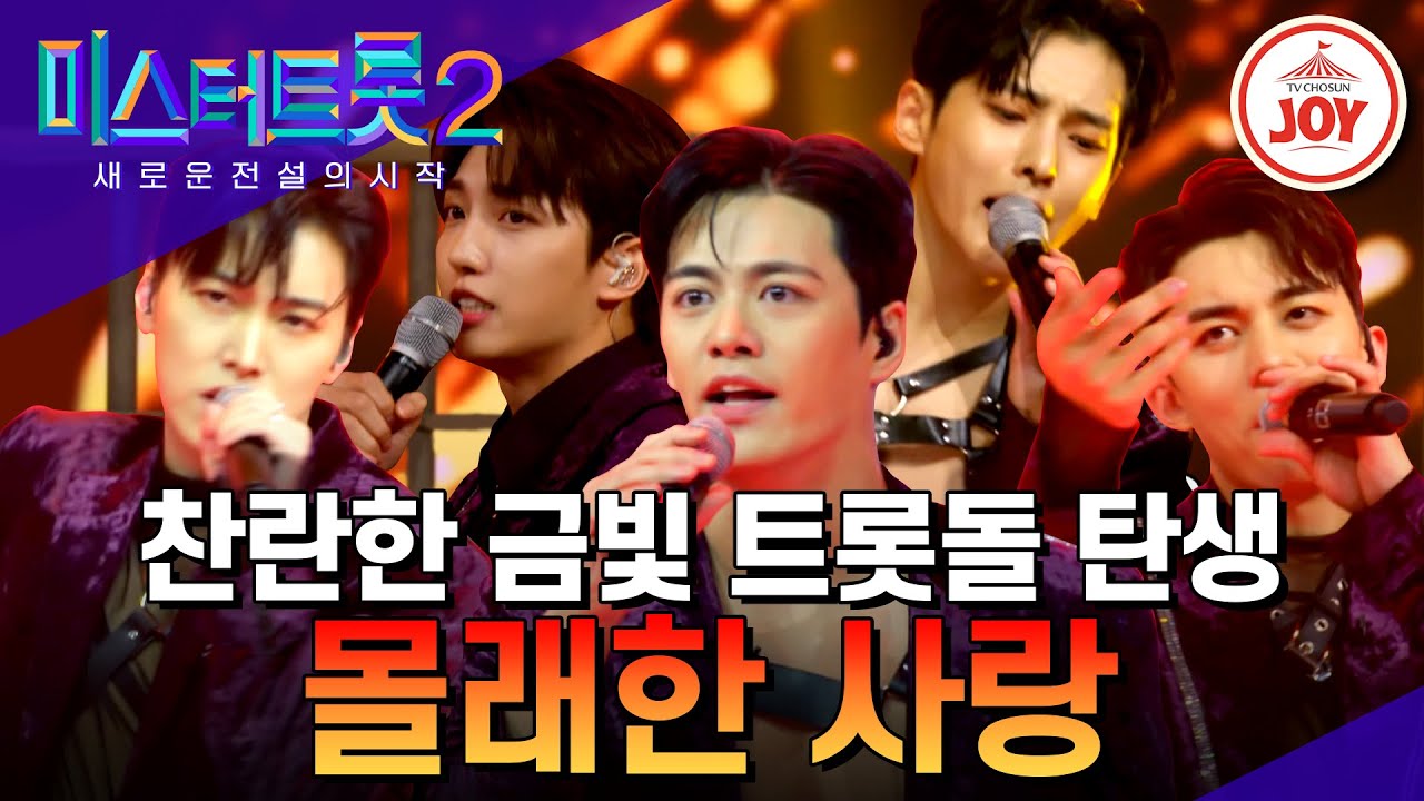 [#미스터트롯2] 이게 바로 아이돌의 트롯이다! 아이돌부의 레벨이 다른 칼군무 트롯 퍼포먼스 '몰래한 사랑' #TV조선조이 #TVCHOSUNJOY (230112 방송)