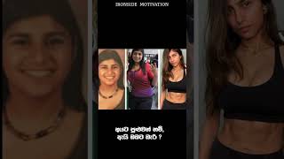 මේක කෙට්ටු වෙන්නම බැරි මහත ඔයාට  ?? |  Sinhala Motivation | Life