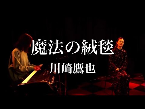 【修正なしの1発録り】魔法の絨毯 / 川崎鷹也