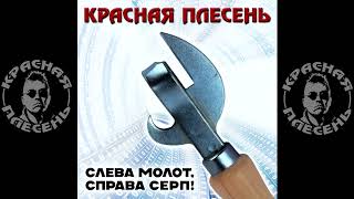 Красная Плесень -  Гамнюков - Токсичный Душнила. Альбом 