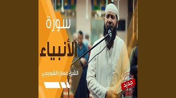 غسان الشوربجي سورة الأنبياء