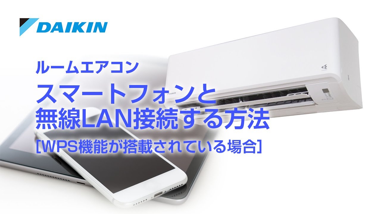 ルームエアコン M,F,Vシリーズ 動画でサポート スマートフォンの接続 