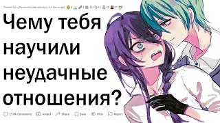 Чему тебя научили неудачные отношения?