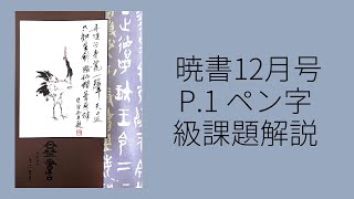 値下げ 希少 象形文字 書 / 現状渡し 暁書12月号ペン字級課題 - YouTube