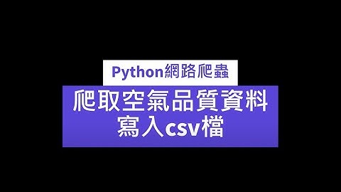[Python] 數據分析 網路爬蟲_ 爬取空氣品質資料_2。 [Python] Web Crawler- Crawling Air Quality Data_2