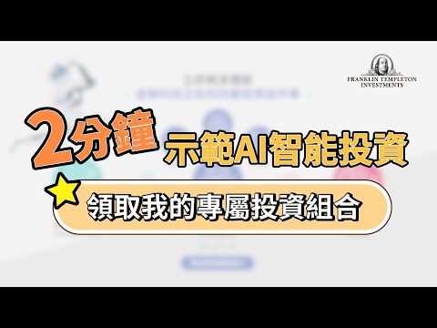 【國民理財機器人】2分鐘示範AI智能投資 領取我的專屬投資組合 │ 富蘭克林證券投顧