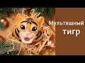 Мультяшный тигр -  мыло своими руками