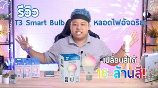 T3 Smart หลอดไฟอัจฉริยะ หลอดเดียวเปลี่ยนสีได้ 16 ล้านสี 💡 ถูกใจสายเกมเมอร์ ชอบแต่งห้อง