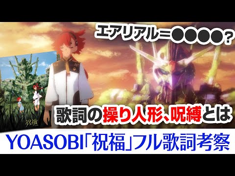 【ガンダム 水星の魔女】YOASOBI「祝福」フルサイズ歌詞考察、操り人形、呪縛、呪い呪われた未来とは？機動戦士ガンダム 水星の魔女』【魔女と花嫁】
