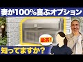 【これで夫婦円満】工務店社長の妻も大喜びしたオプション7選をご紹介します！知らないと損です！【注文住宅】【標準仕様】