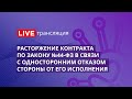 Расторжение контракта по Закону №44-ФЗ в связи с односторонним отказом стороны от его исполнения