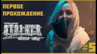 ☢️СТАЛКЕР : ЧИСТОЕ НЕБО ☢️ХАРД☢️ ПЕРВОЕ ПРОХОЖДЕНИЕ . СВАЛКА