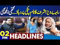 Anmol Pinky Case Updates | Raja Pervez Ashraf Angry | Iran VS US War | Trump | 02PM Dunya Headlines