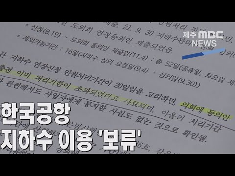 제주MBC 한국공항 지하수 이용 기간 연장 '심사 보류'2021 11  26