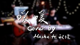 Mashu Studio #49｜梁靜茹 / 暖暖 ft.敏瑄