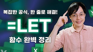 복잡한 엑셀 공식, 이제 함수 하나로 쉽게 정리하세요! | LET 함수 완벽 정리