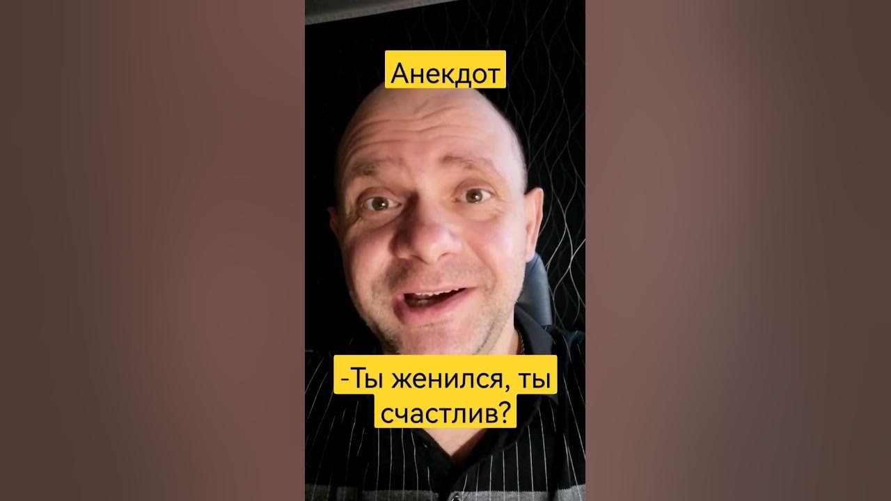 Анекдот про мужа и жену. Анекдот про друга который женился. - YouTube