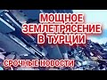 ТАКОГО СИЛЬНОГО ЗЕМЛЕТРЯСЕНИЯ  ЕЩЕ НЕ БЫЛО.ОГРОМНЫЕ РАЗРУШЕНИЯ В ГАЗИАНТЕП.