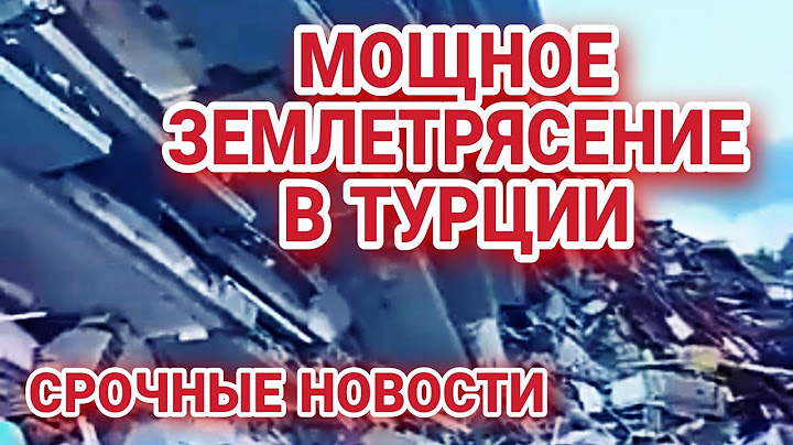 ТАКОГО СИЛЬНОГО ЗЕМЛЕТРЯСЕНИЯ  ЕЩЕ НЕ БЫЛО.ОГРОМНЫЕ РАЗРУШЕНИЯ В ГАЗИАНТЕП.