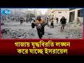 গাজায় যুদ্ধবিরতি চলা সত্ত্বেও, তা বারবার লঙ্ঘন করে যাচ্ছে ইসরায়েল | Rtv News
