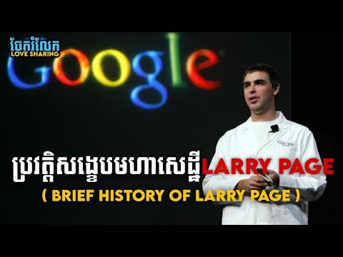 ប្រវត្តិសង្ខេបមហាសេដ្ឋី Larry Page, Google (Brief History of Larry Page)