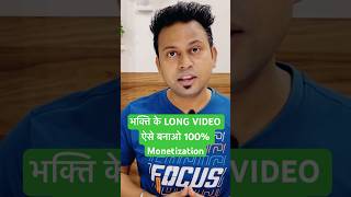 भक्ति चैनल पर LONG VIDEOS कैसे बनायें? चैनल मॉनेटाइजेशन 100% screenshot 5